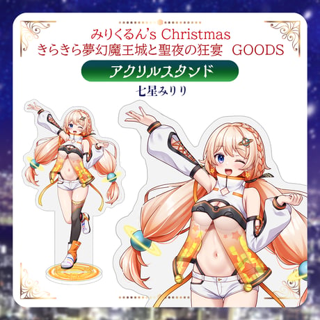 【みりくるんずクリスマスグッズ】アクリルスタンド 七星みりり