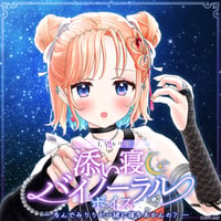 「再販」【添い寝バイノーラルボイス】七星みりり