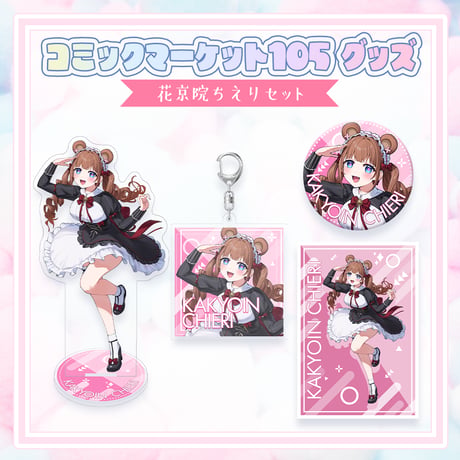 【コミックマーケット105グッズ】C105グッズセット