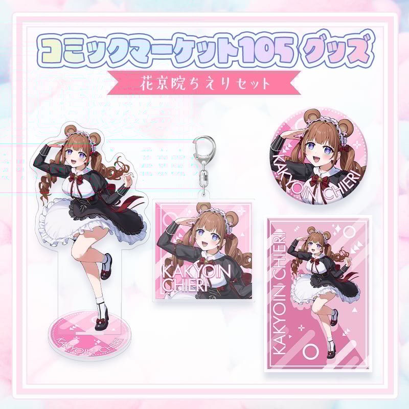 コミックマーケット105グッズ】C105グッズセット | APPLAND コミックマーケット105グッズ】C105グッズセット | APPLAND