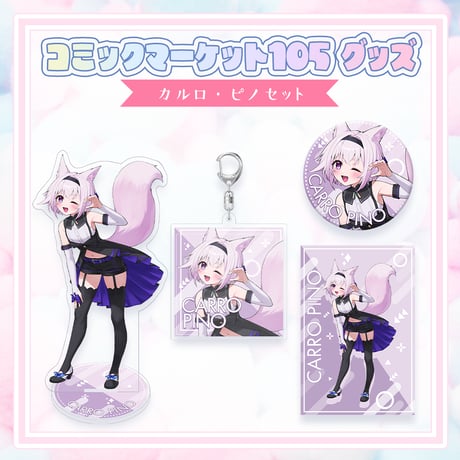 【コミックマーケット105グッズ】C105グッズセット