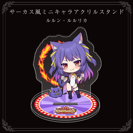 【みりくるん’s CIRCUS グッズ】ルルン・ルルリカ サーカス風ミニキャラアクリルスタンド