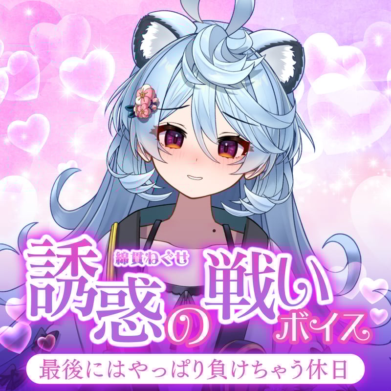 再販】綿貫ねぐせ【誘惑の戦いボイス】 | APPLAND OFFICIAL SHOP