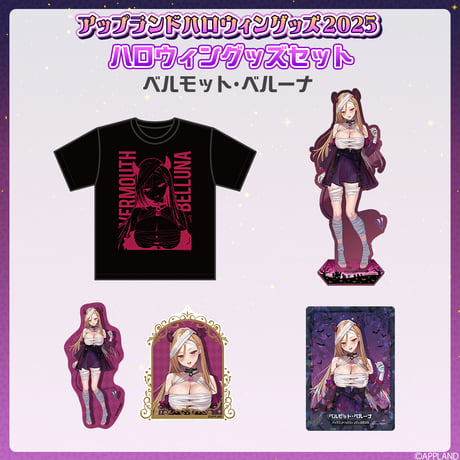 【アップランドハロウィングッズ2025】ハロウィングッズセット ベルモット・ベルーナ