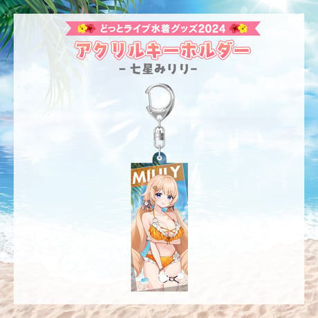 【どっとライブ水着グッズ 2024】七星みりり アクリルキーホルダー