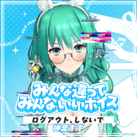 【みんな違ってみんないいボイス】神楽すず