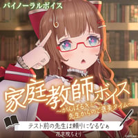 【家庭教師ボイス～がんばるキミへ、先生からのご褒美タイム～】花京院ちえり
