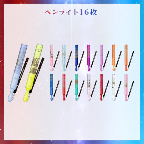 【在庫販売/星祭グッズ】ペンライトセット