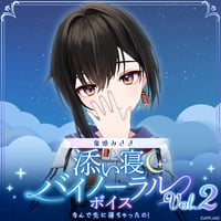 【添い寝バイノーラルボイスVol.2】鬼頭みさき