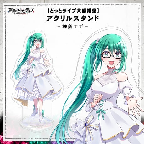【どっとライブ大感謝祭】アクリルスタンド 神楽すず