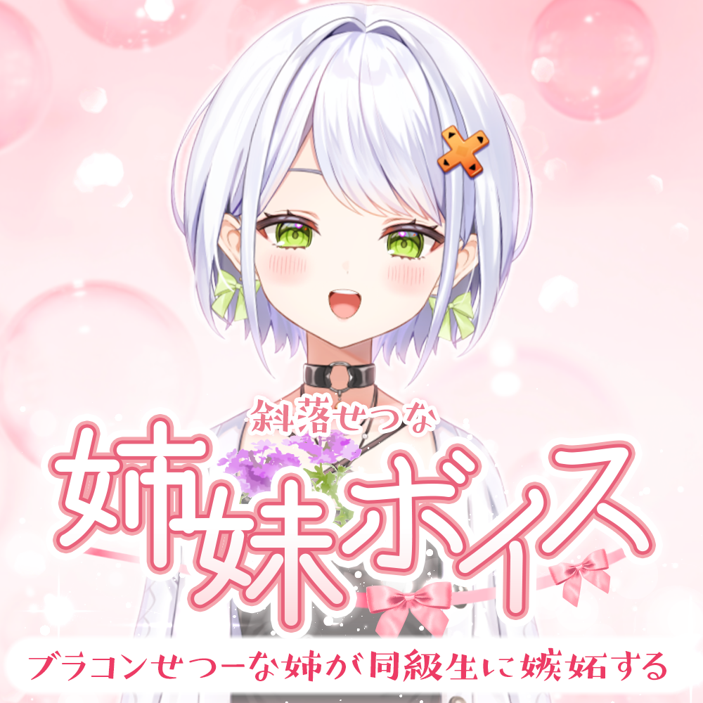 再販】斜落せつな【姉妹ボイス】 | APPLAND OFFICIAL SHOP