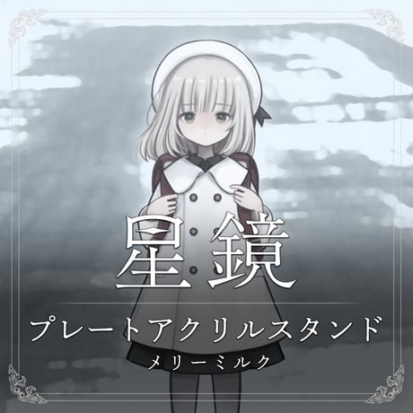 メリーミルク　星鏡MVプレートアクリルスタンド