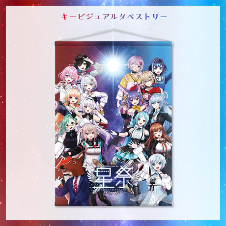 【星祭グッズ】タペストリー