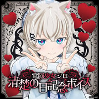 【清楚の日記念ボイス2026】コンプリートセット（プレゼント画像付き）