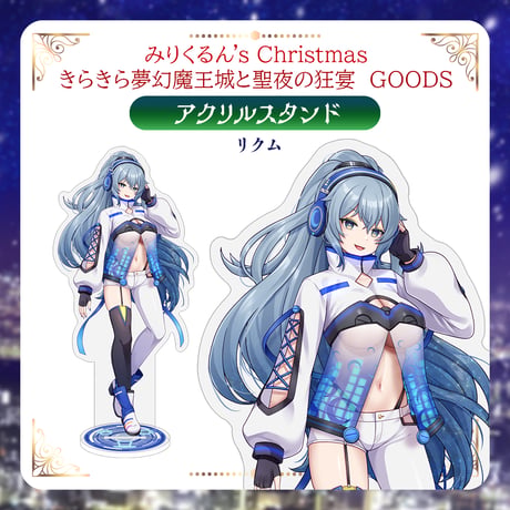 【みりくるんずクリスマスグッズ】アクリルスタンド リクム