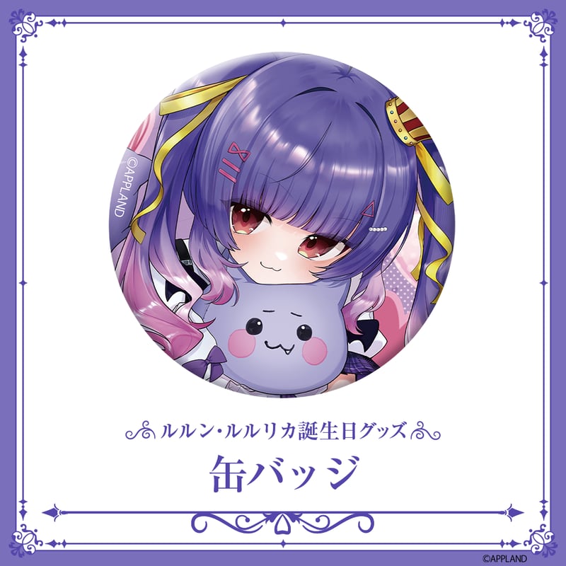 ルルン・ルルリカ誕生日記念グッズ2025】缶バッジ | APPLAND OFFICIAL SHOP