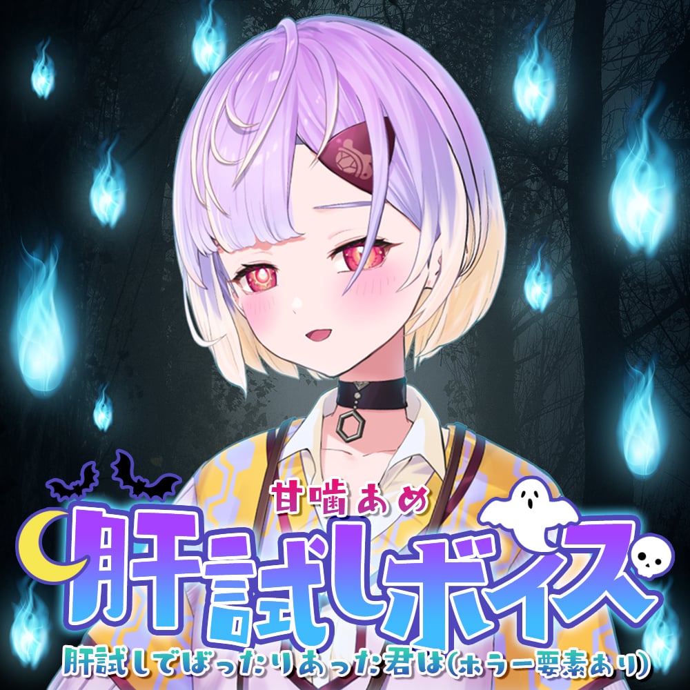 再販】甘噛あめ【肝試しボイス】 | APPLAND OFFICIAL SHOP