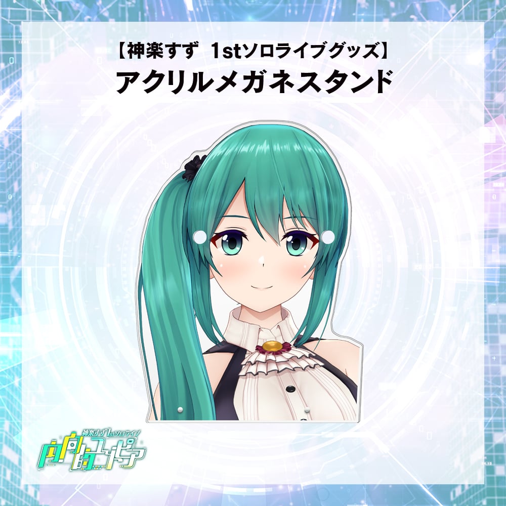 神楽すず 1stソロライブグッズ】アクリルメガネスタンド | APPLAND