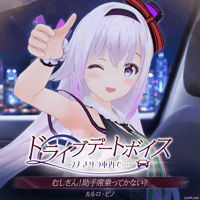 【ドライブデートボイス~2人きりの車内で・・・~】カルロ・ピノ