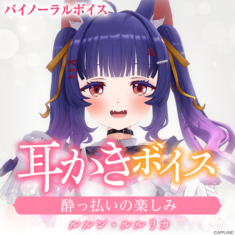 るりいいページ 耳かきボイス】ルルン・ルルリカ | APPLAND OFFICIAL SHOP