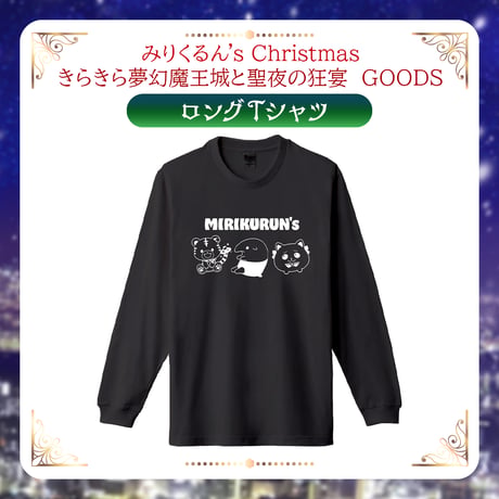 【みりくるんずクリスマスグッズ】ロングTシャツ
