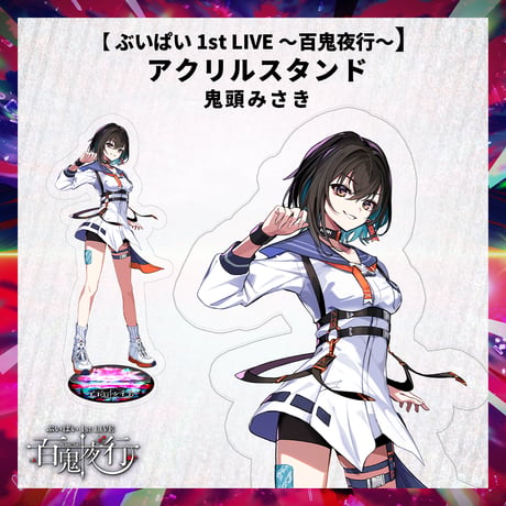 【 ぶいぱい 1st LIVE 〜百鬼夜行〜】アクリルスタンド 鬼頭みさき