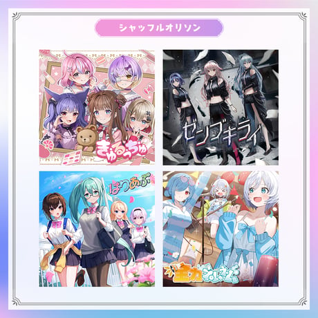【シャッフルオリソングッズ】通常盤CD