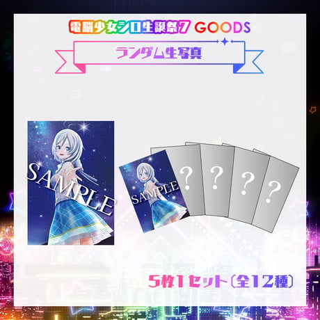 【電脳少女シロ生誕祭7グッズ】ランダム生写真