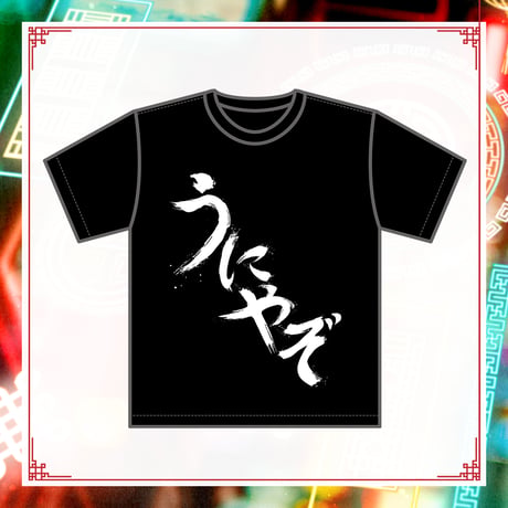 【もこ田めめめ2ndソロライブグッズ】うにやぞTシャツ