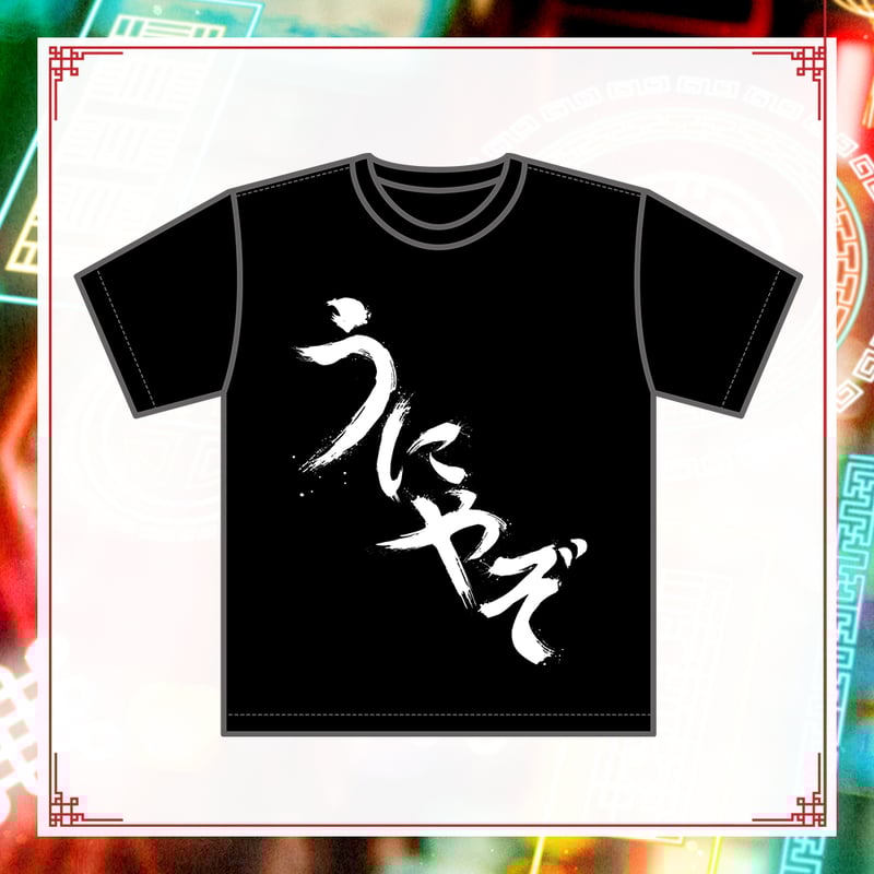 もこ田めめめ2ndソロライブグッズ】うにやぞTシャツ | APPLAND