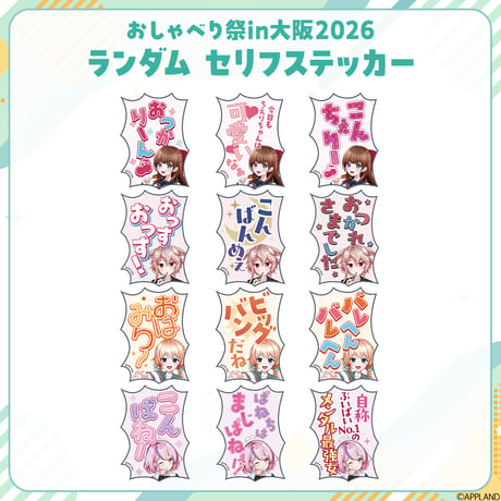 【おしゃべり祭り大阪】ランダムセリフステッカー