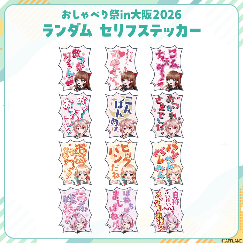 おしゃべり祭り大阪】ランダムセリフステッカー | APPLAND OFFICIAL SHOP