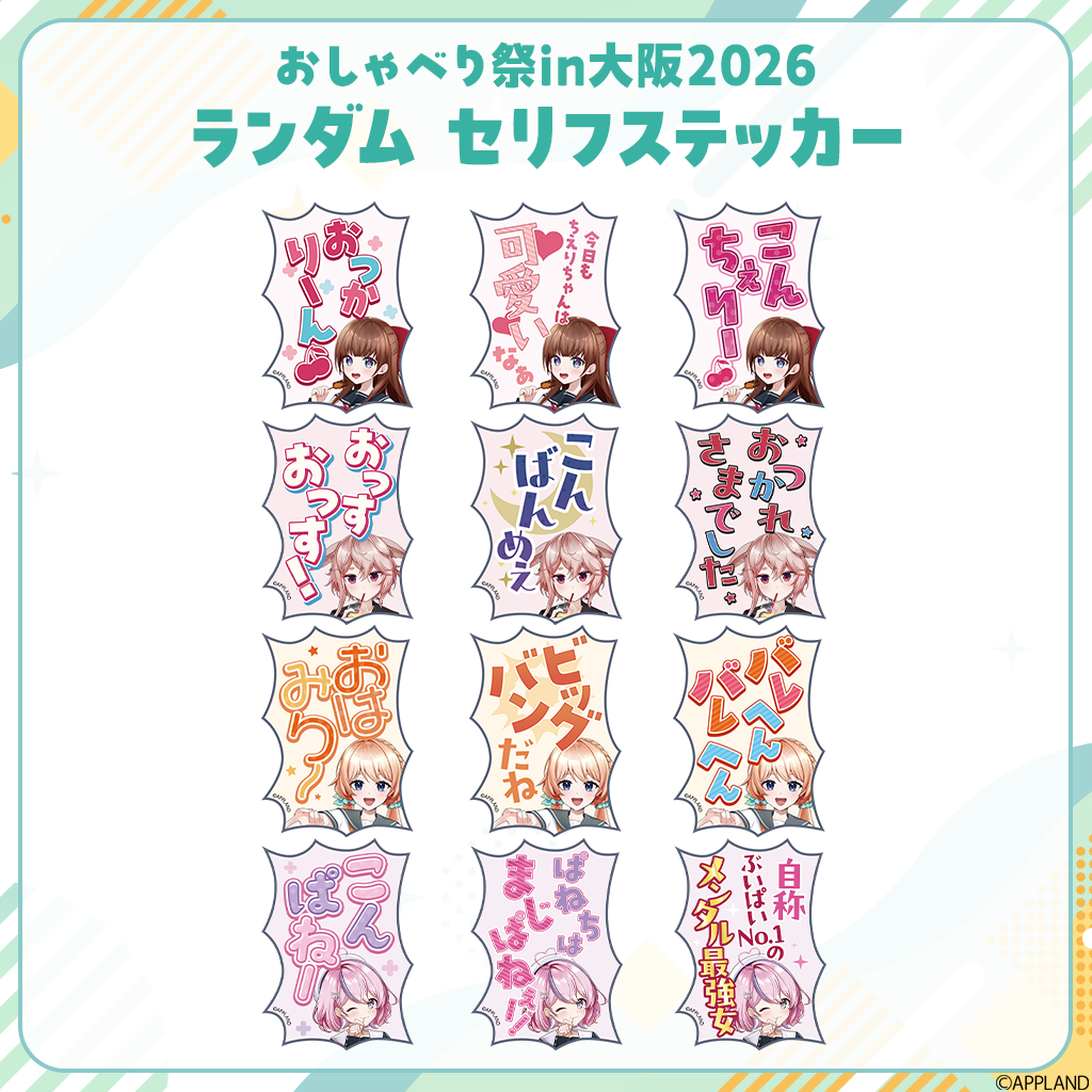 おしゃべり祭り大阪】ランダムセリフステッカー | APPLAND OFFICIAL SHOP