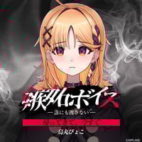 【嫉妬ボイス ―誰にも渡さない―】烏丸ぴょこ