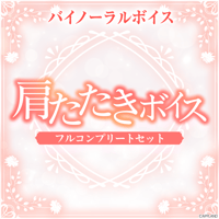 【肩たたきボイス】フルコンプリートセット