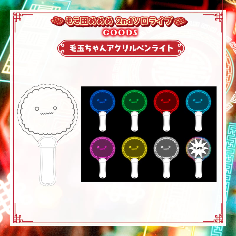在庫販売/もこ田めめめ2ndソロライブグッズ】毛玉ちゃんアクリルペン