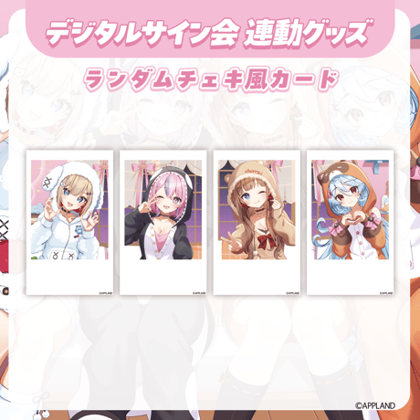 【デジタルサイン会 連動グッズ】ランダムチェキ風カード
