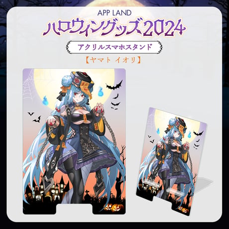 【APP LAND ハロウィングッズ2024】アクリルスマホスタンド ヤマト イオリ