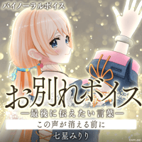 【お別れボイス━最後に伝えたい言葉━】七星みりり