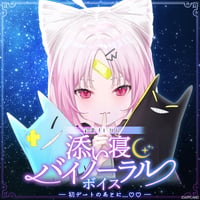 「再販」【添い寝バイノーラルボイス】彩歌すいれん