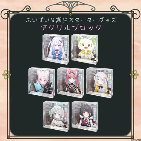 【ぶいぱい3期生 スターターグッズ】アクリルブロック
