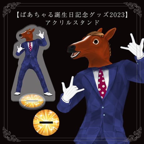 【ばあちゃる誕生日記念グッズ2023】アクリルスタンド