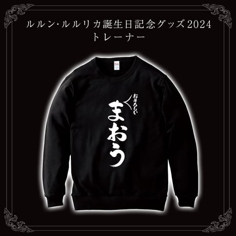 【ルルン・ルルリカ誕生日記念グッズ2024】トレーナー