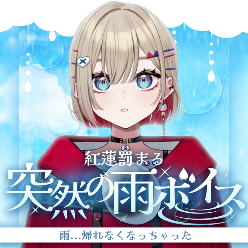 再販】紅蓮罰まる【突然の雨ボイス】 | APPLAND OFFICIAL SHOP