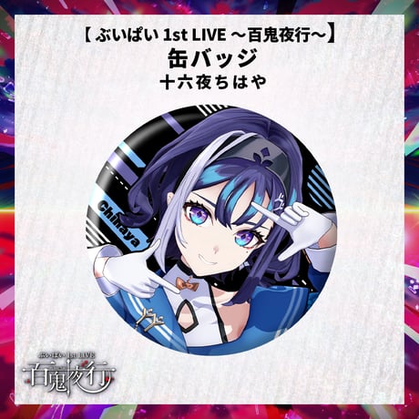 【 ぶいぱい 1st LIVE 〜百鬼夜行〜】缶バッジ 十六夜ちはや