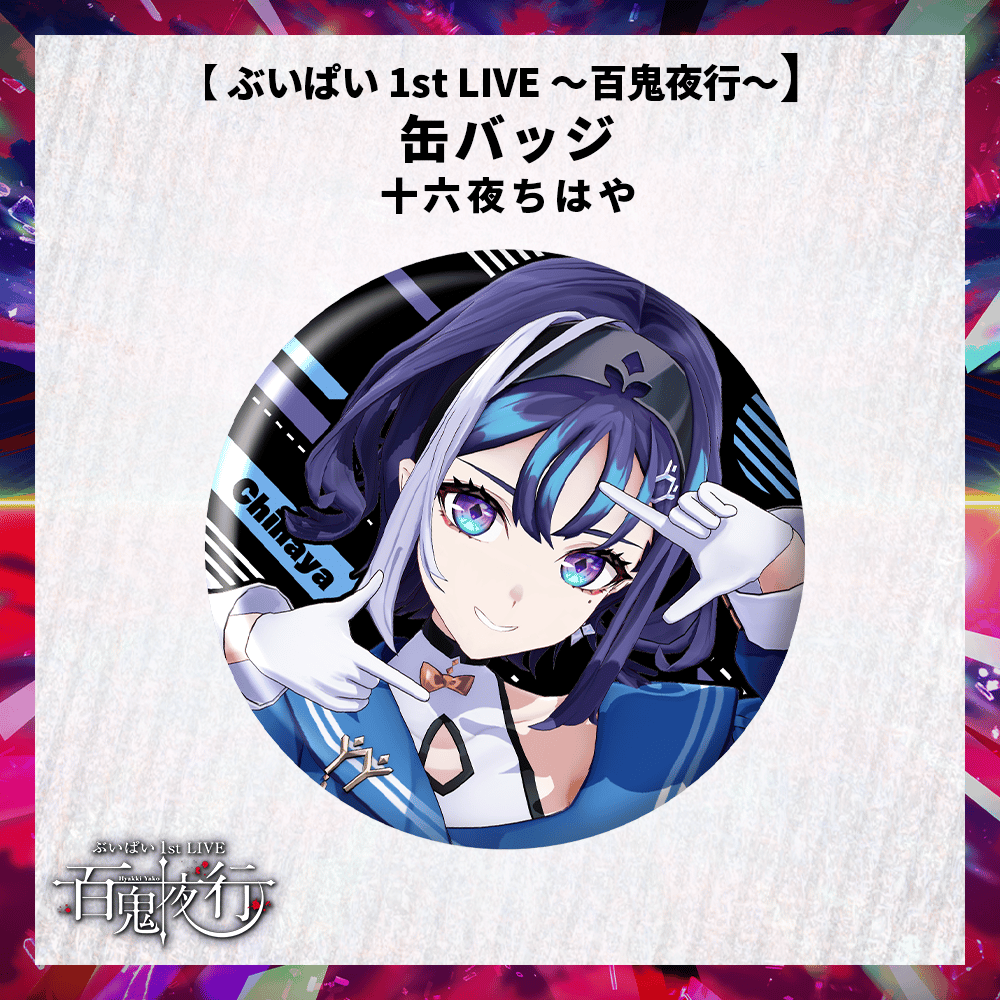 ぶいぱい 1st LIVE 〜百鬼夜行〜】缶バッジ 十六夜ちはや | APPLAND  