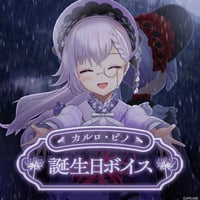 【カルロ・ピノ誕生日記念ボイス2026】犯行（バイノーラルボイスver.）