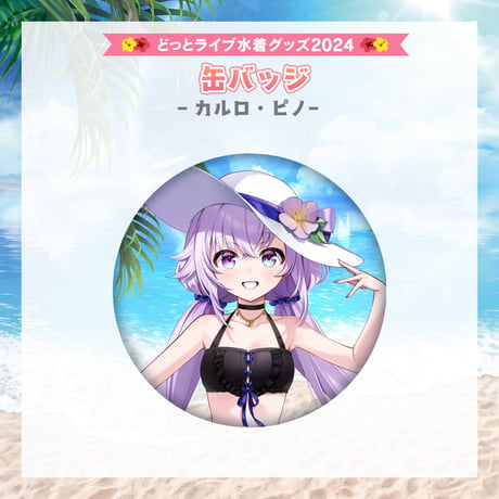 【どっとライブ水着グッズ 2024】カルロ・ピノ 缶バッジ