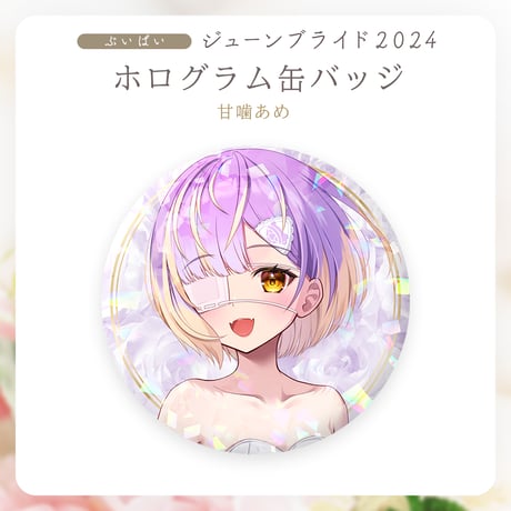 【ぶいぱいジューンブライド2024】甘噛あめ ホログラム缶バッジ