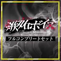 【嫉妬ボイス ―誰にも渡さない―】フルコンプリートセット
